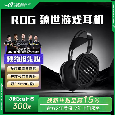 ROG臻世开放式HIFI电竞游戏耳机