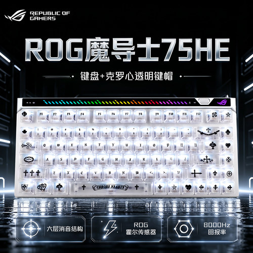ROG魔导士ACE75HEV2X克罗心键帽游戏电竞磁轴键盘8K回报率急停FPS