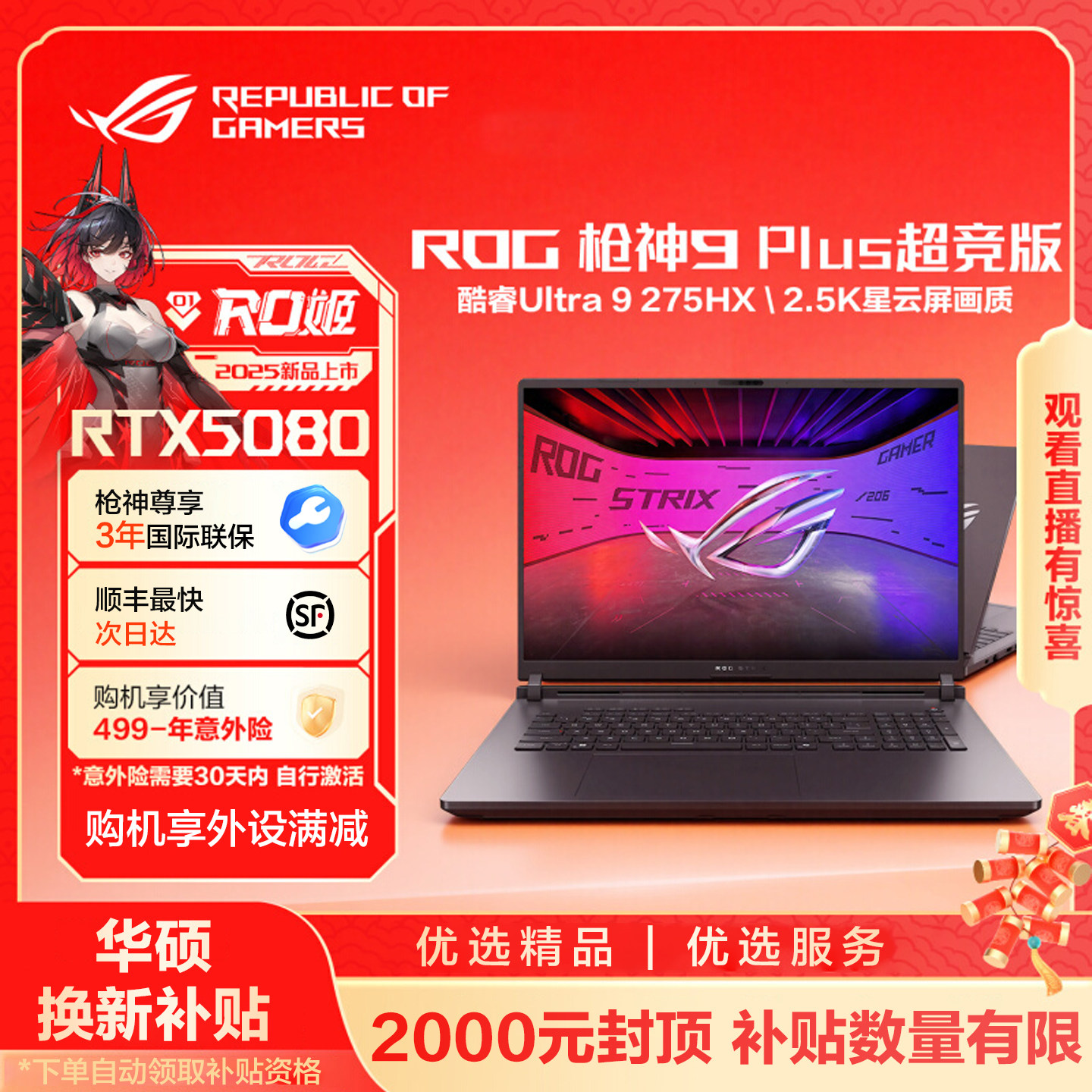 【5080】ROG枪神9超竞版 酷睿U9电竞满血显卡华硕游戏笔记本电脑