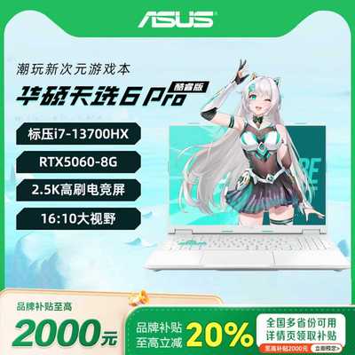 华硕天选6Pro锐龙版游戏本电脑