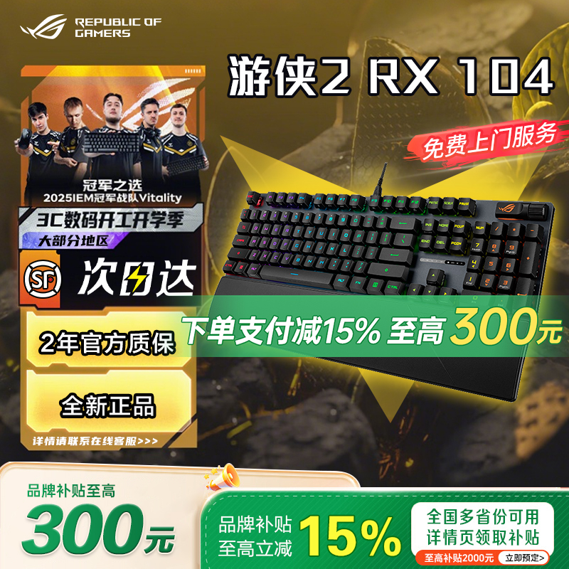 【品牌补贴20%】ROG游侠2 104 RGB电竞光轴有线机械键盘