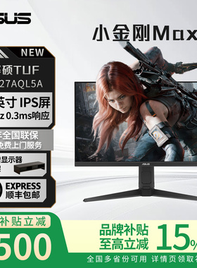 【补贴15%】华硕TUF小金刚27Max 27寸VG27AQL5A电脑显示器2K210Hz