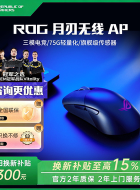 【换新补贴15%】ROG月刃AP 华硕无线三模鼠标电竞游戏轻量化