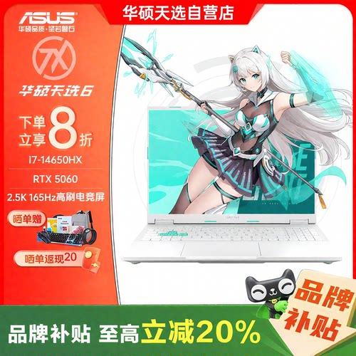 【补贴20%】华硕天选6锐龙75060