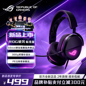 新品首发【换新补贴15%】ROG破风头戴式有线电竞游戏耳机2026新款