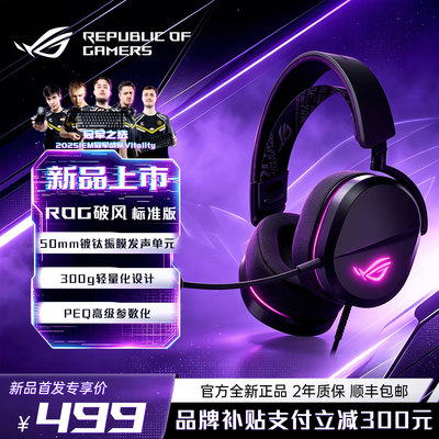 ROG破风游戏耳机2026新款标准版