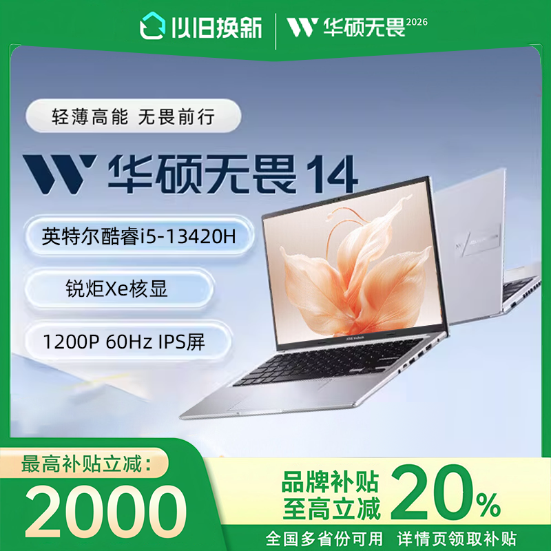 【以旧换新补贴】华硕无畏14锐龙版2026 14寸办公轻薄笔记本电脑