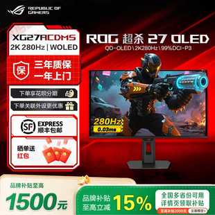 XG27ACDMS ROG超杀27OLED 26.5寸2K280hz电竞显示器 补贴15%
