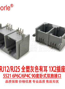 5521母座6P4C 6P6C 1X2网口插座RJ11连接器 rj25接口灰色全塑90度
