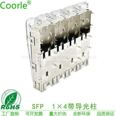 SFP1x4压接带导光管笼子
