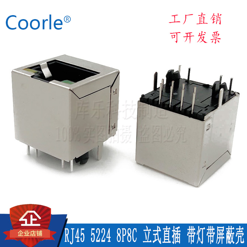 RJ45连接器5224 网络接口8P8C水晶头母座180度立式带灯带屏蔽壳