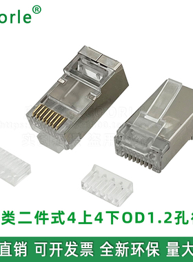 CAT6六类屏蔽水晶头8P8C上四下四插芯OD1.2MM适1.15~1.2外径网线