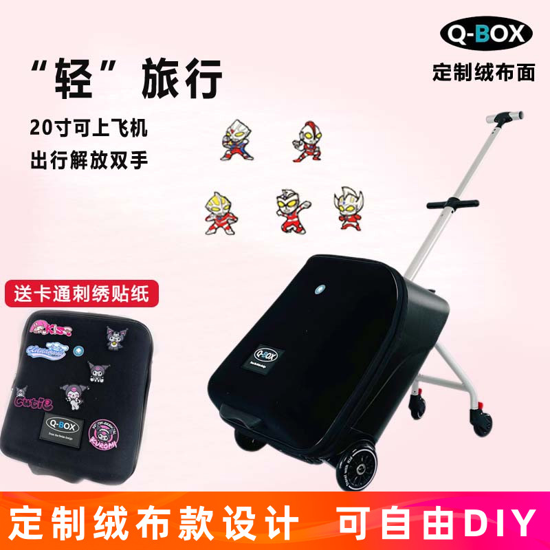 QBOX遛娃行李箱绒布DIY贴纸登机