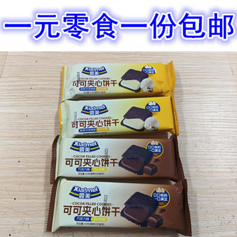 河南漯河特产零食霞美可可夹心饼干香草冰淇淋巧克力味夹心饼干