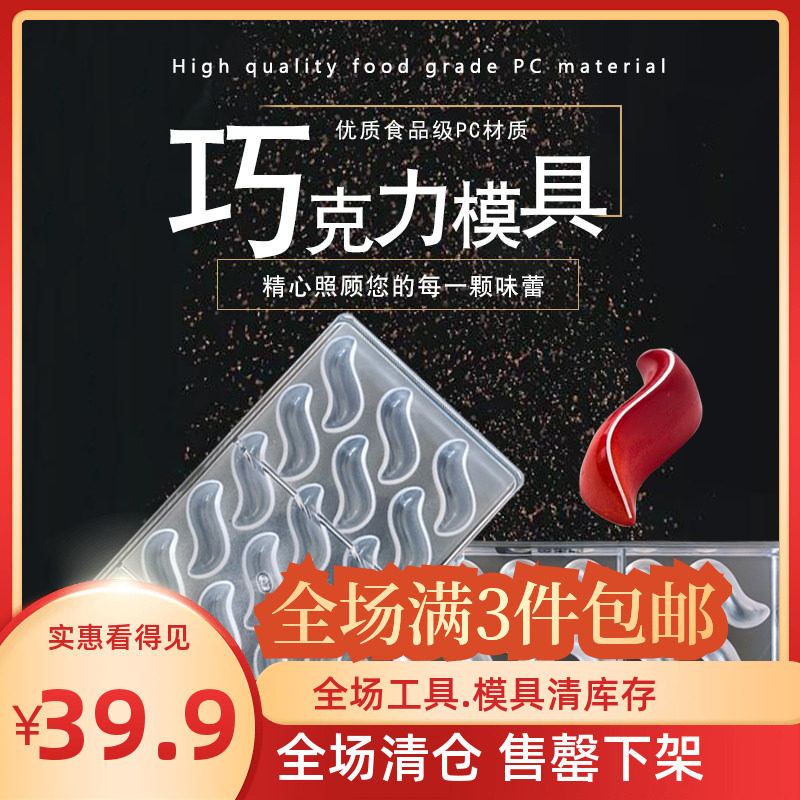 同款比利时Chocolate 21连S线形巧克力模具手工巧克力PC硬模