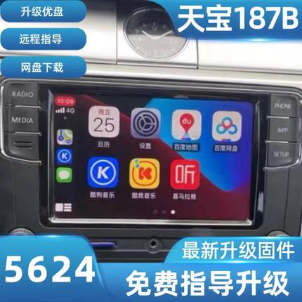 官方正版固件天宝187B升级5624，帕萨特、朗逸、速腾、途观等。