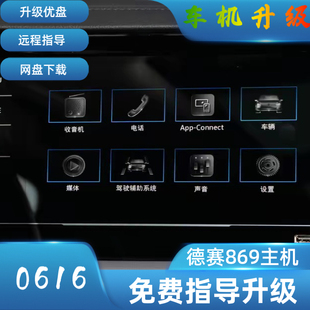德赛869主机升级0616官方正版固件 支持宝来、速腾、迈腾、探歌。