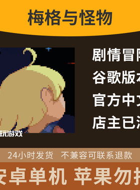 手游剧情益智中文像素冒险下载梅格安卓怪兽村回合休闲单机游戏