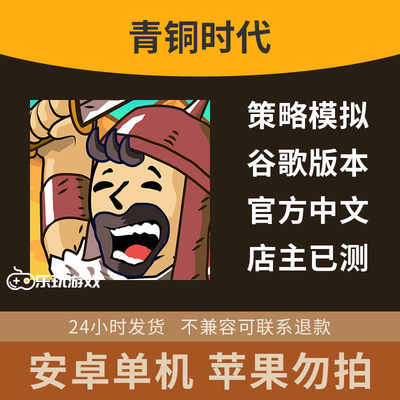 安卓益智中文单机年代游戏策略休闲手游时代青铜回合制下载模拟