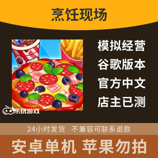 中文休闲剧情益智手游安卓烹饪装饰金币现场经营单机下载游戏模拟