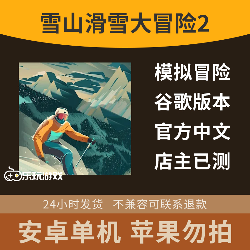 休闲大冒险2模拟手游体育单机益智雪山下载动作游戏滑雪中文安卓