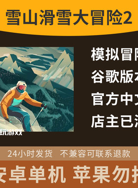休闲大冒险2模拟手游体育单机益智雪山下载动作游戏滑雪中文安卓