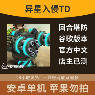 安卓中文益智下载单机异星策略游戏入侵手游休闲炮塔金币回合塔防