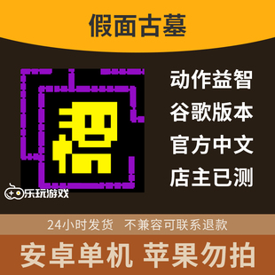 古墓像素游戏中文吃豆休闲过关金币假面下载剧情安卓单机手游冒险