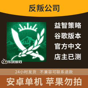 中文游戏安卓策略完整版反叛经营单机益智模拟手游公司休闲下载