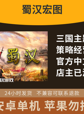 策略单机游戏手游安卓蜀汉益智三国中文群英金币宏图休闲下载同人
