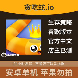 安卓贪吃蛇io单机动作蛇蛇休闲吞噬中文游戏手游策略下载益智生存