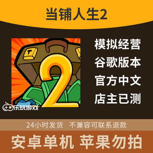 经营角色安卓策略市场益智模拟下载单机手游休闲当铺2游戏人生