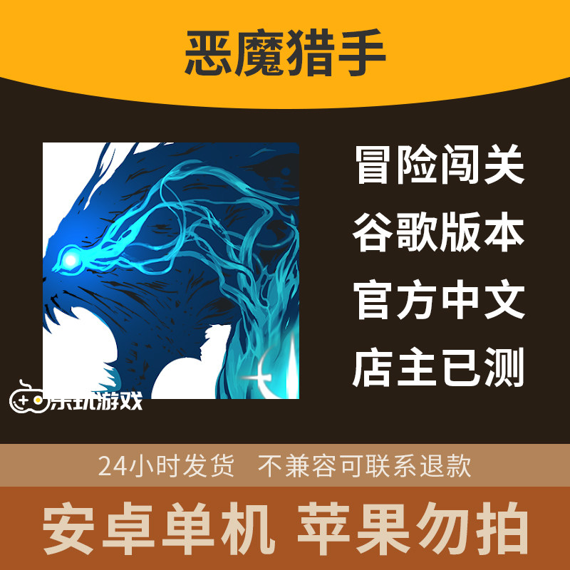 中文过关单机动作游戏横版安卓手游地牢休闲猎手恶魔下载益智冒险