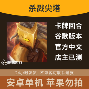 手游冒险中文安卓益智下载剧情尖塔单机休闲rougelike奇兵卡牌游