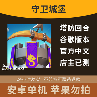 塔防益智休闲回合手游守卫安卓英雄城堡策略中文游戏单机下载金币