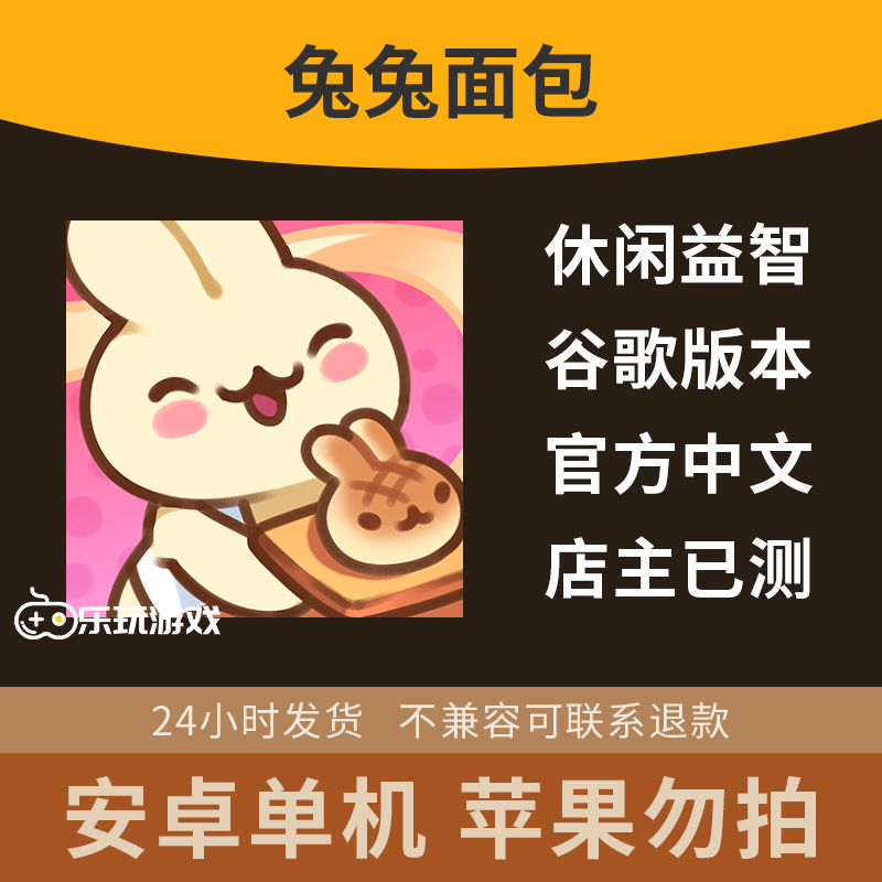 单机安卓可爱兔兔中文装扮经营模拟手游休闲益智下载面包金币游戏
