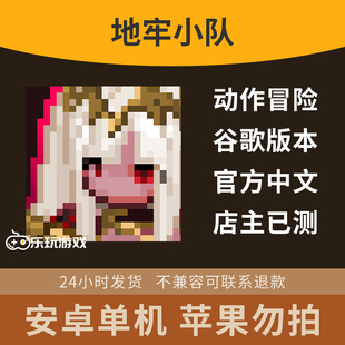 策略地牢地下城游戏手游生存益智小队下载像素休闲安卓单机塔防