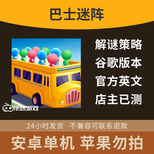 英文逃生手游逻辑巴士迷阵游戏堵塞下载休闲解谜益智单机策略安卓