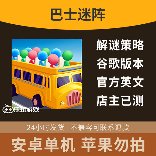 英文逃生手游逻辑巴士迷阵游戏堵塞下载休闲解谜益智单机策略安卓