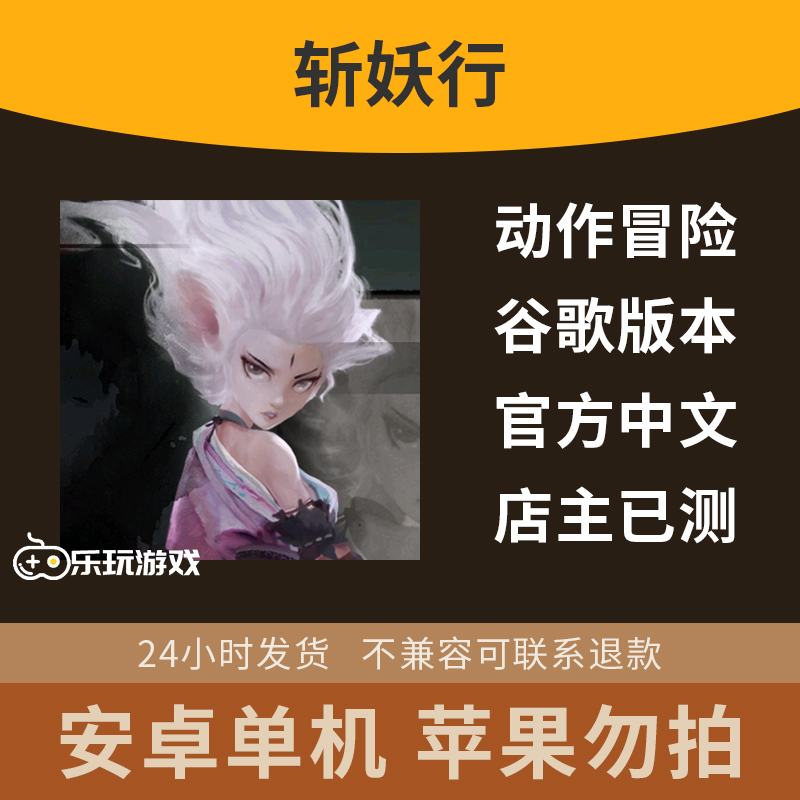 横版角色探索手游游戏冒险动作休闲下载益智安卓灭妖记剧情单机