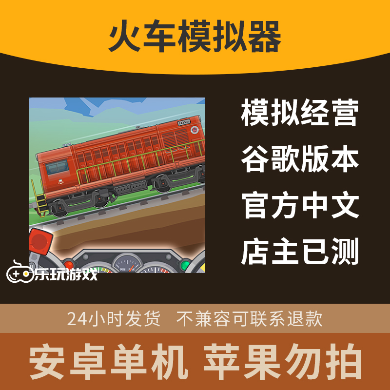 模拟火车单机中文下载益智游戏模拟器安卓休闲手游经营策略运营