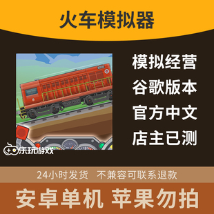 模擬火車單機(jī)中文下載益智游戲模擬器安卓休閑手游經(jīng)營(yíng)策略運(yùn)營(yíng)