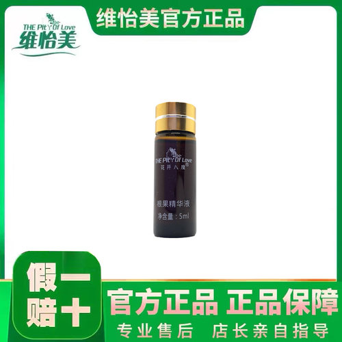 5ML根果花开八度维怡美美容同款
