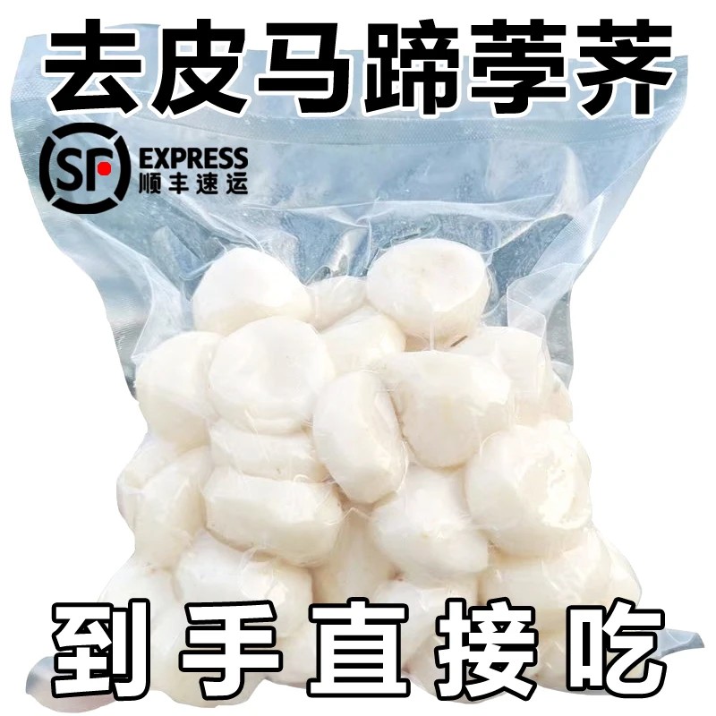 【当日现削】去皮马蹄新鲜荸荠当季水果蔬菜现挖现削地梨真空即食