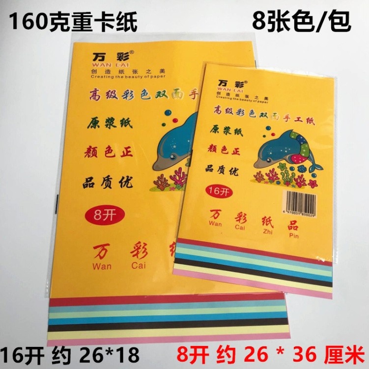 万彩16开 8开折纸,手工纸,儿童手工用袋装彩色卡纸八张/袋8开