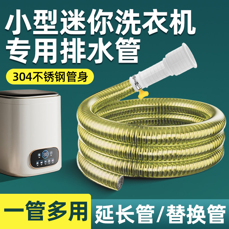 通用迷你洗衣机排水管不锈钢加长延长管防老化耐用小型机排水软管