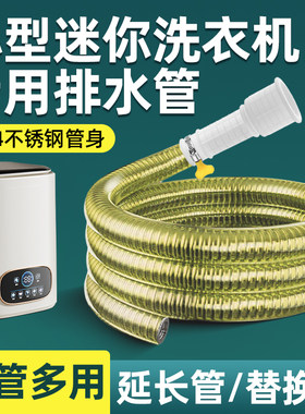 通用迷你洗衣机排水管不锈钢加长延长管防老化耐用小型机排水软管