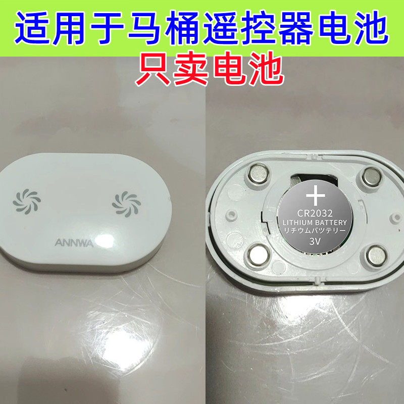 适配安华箭牌马桶遥控器W23 L1 FEL01纽扣电池CR2032电子3v