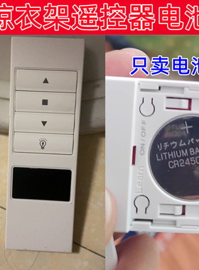 适用LBest晾霸遥控器电动晾衣架凉霸晾衣机遥控器电池CR2450电子