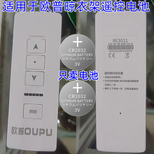 欧普晾衣架遥控CR2032纽扣电池